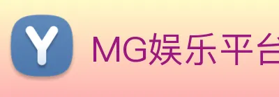 MG娱乐平台官网 Logo